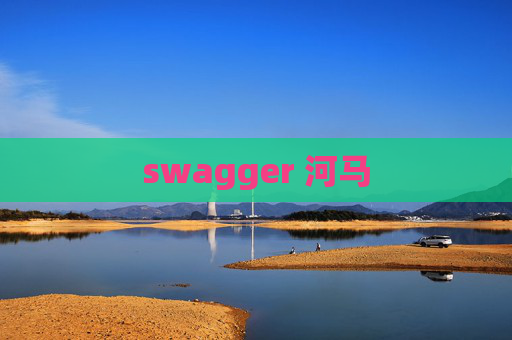 swagger 河马