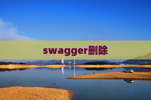 swagger删除 swagger删除